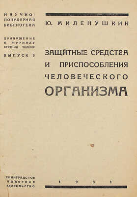 Миленушкин Ю.И. Защитные средства и приспособления человеческого организма. [Л.]: Ленингр. обл. изд-во, 1931.